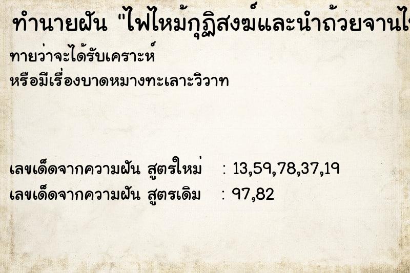 ทำนายฝันไฟไหม้กุฏิสงฆ์และนำถ้วยจานไปถวาย ทำนายฝันทำนายฝันไฟไหม้กุฏิสงฆ์และนำถ้วยจานไปถวาย