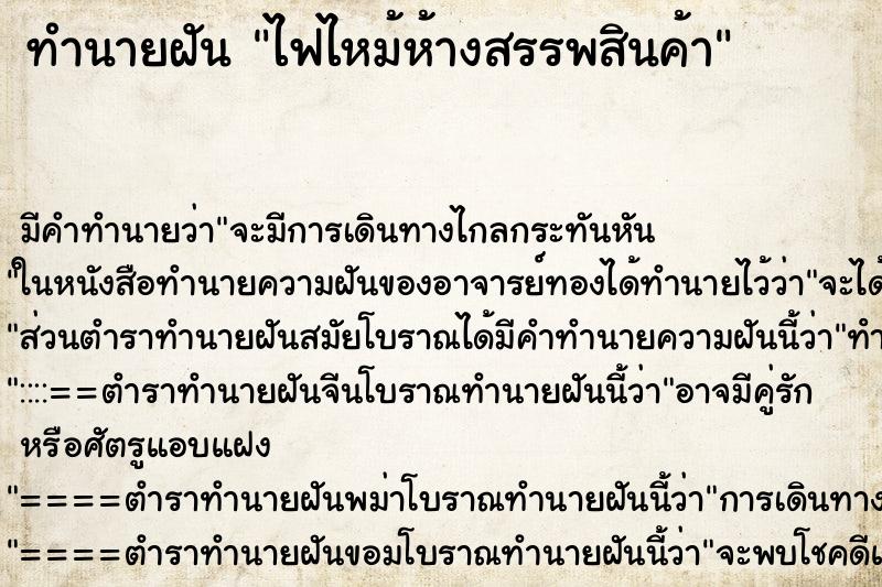 ทำนายฝัน ไฟไหม้ห้างสรรพสินค้า ตำราโบราณ แม่นที่สุดในโลก