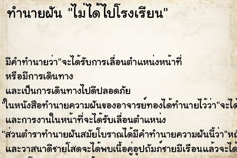 ทำนายฝัน ไม่ได้ไปโรงเรียน ทำนายฝัน ไม่ได้ไปโรงเรียน