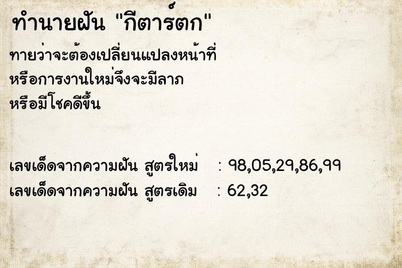 ทำนายฝันกีตาร์ตก ทำนายฝันทำนายฝันกีตาร์ตก