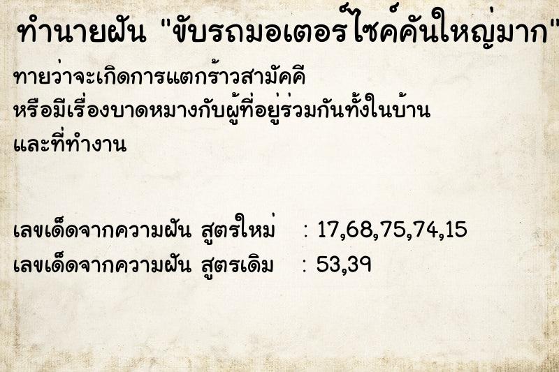 ทำนายฝันขับรถมอเตอร์ไซค์คันใหญ่มาก ทำนายฝันทำนายฝันขับรถมอเตอร์ไซค์คันใหญ่มาก