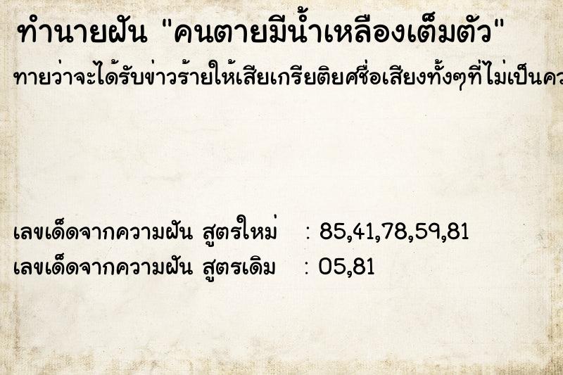 ทำนายฝันคนตายมีน้ำเหลืองเต็มตัว ทำนายฝันทำนายฝันคนตายมีน้ำเหลืองเต็มตัว