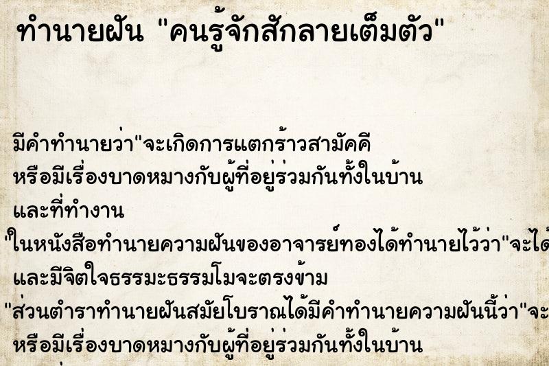 ทำนายฝัน คนรู้จักสักลายเต็มตัว