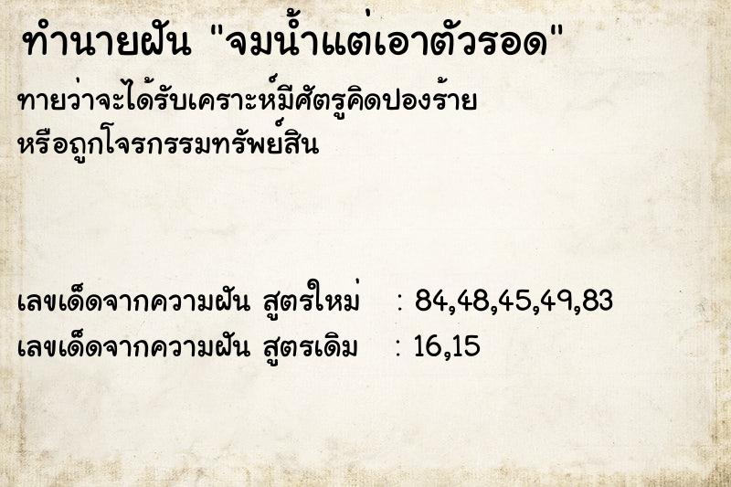 ทำนายฝันจมน้ำแต่เอาตัวรอด ทำนายฝันทำนายฝันจมน้ำแต่เอาตัวรอด