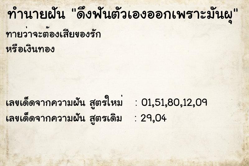ทำนายฝัน ดึงฟันตัวเองออกเพราะมันผุ