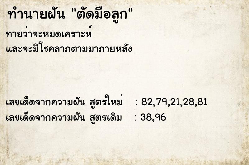 ทำนายฝันตัดมือลูก ทำนายฝันทำนายฝันตัดมือลูก