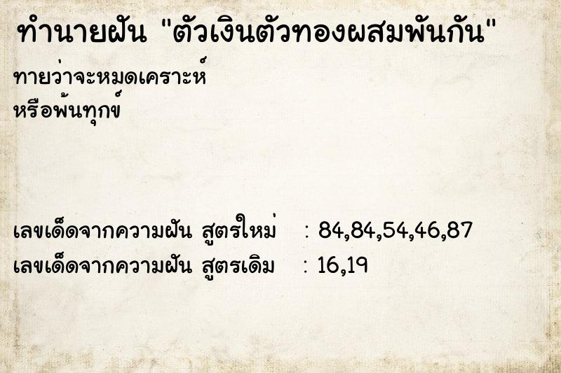 ทำนายฝันตัวเงินตัวทองผสมพันกัน ทำนายฝันทำนายฝันตัวเงินตัวทองผสมพันกัน