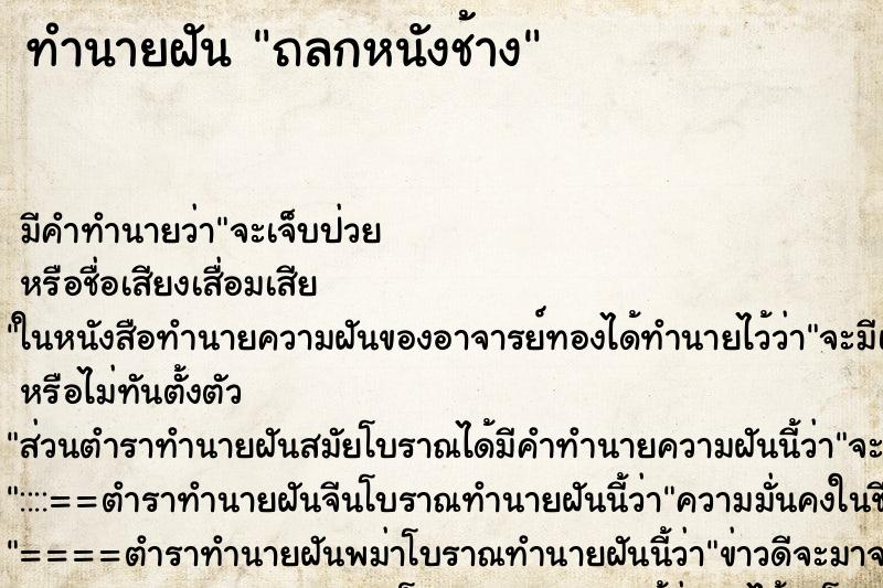 ทำนายฝัน ถลกหนังช้าง ทำนายฝัน ถลกหนังช้าง