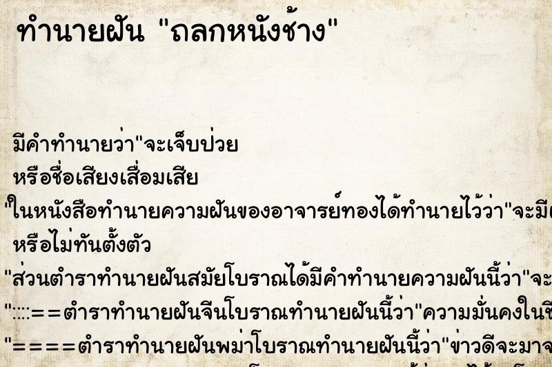 ทำนายฝัน ถลกหนังช้าง ตำราโบราณ แม่นที่สุดในโลก