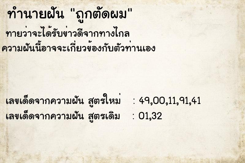 ทำนายฝัน ถูกตัดผม ทำนายฝัน ถูกตัดผม