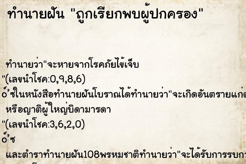 ทำนายฝัน ถูกเรียกพบผู้ปกครอง