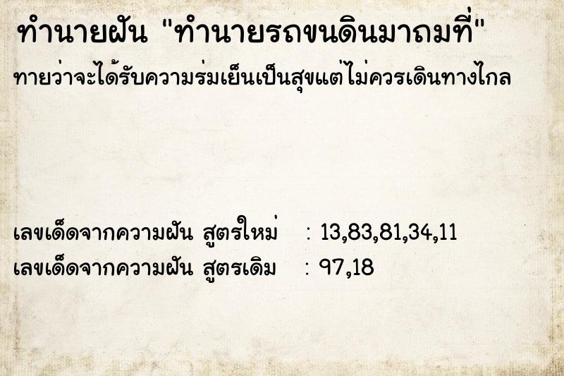 ทำนายฝันทำนายฝันทำนายรถขนดินมาถมที่