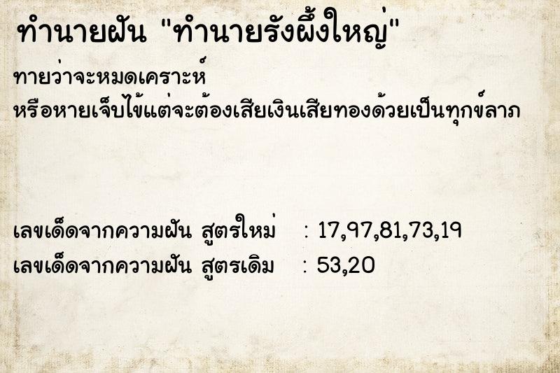 ทำนายฝันทำนายรังผึ้งใหญ่ ทำนายฝันทำนายฝันทำนายรังผึ้งใหญ่