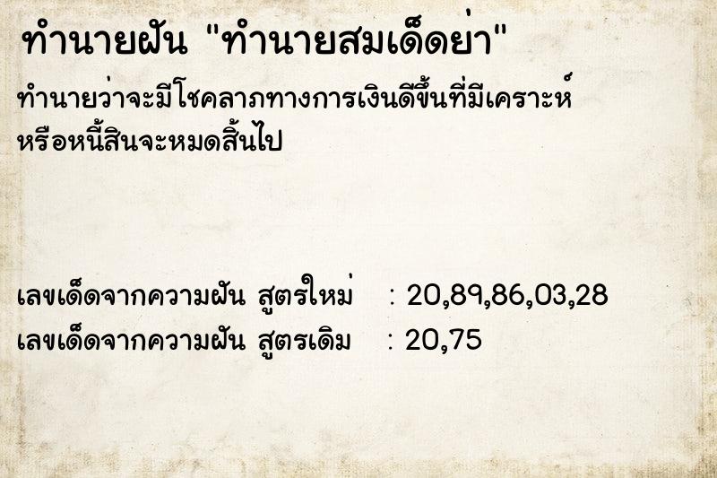 ทำนายฝัน ทำนายสมเด็ดย่า