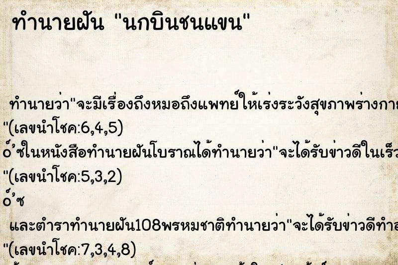 ทำนายฝันนกบินชนแขน ทำนายฝันทำนายฝันนกบินชนแขน