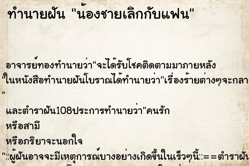 ทำนายฝัน น้องชายเลิกกับแฟน ทำนายฝัน น้องชายเลิกกับแฟน