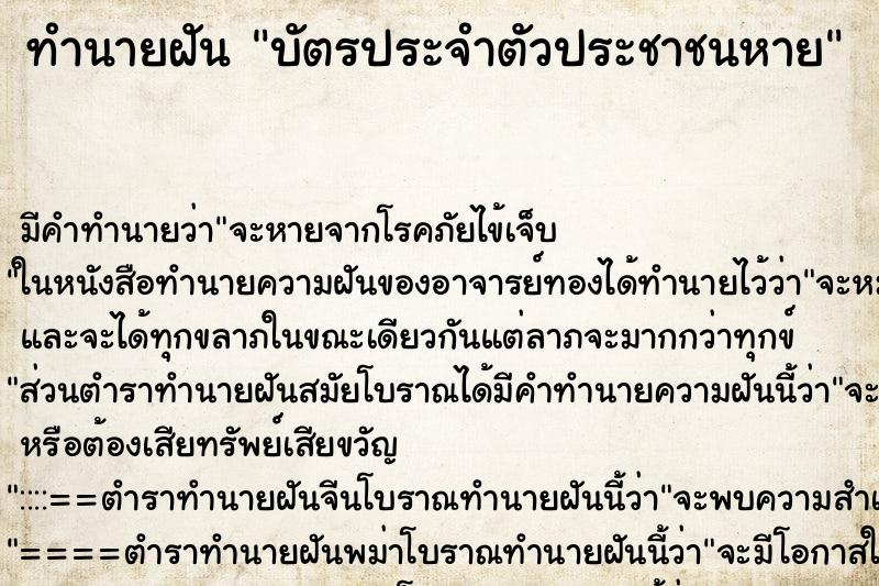 ทำนายฝันบัตรประจำตัวประชาชนหาย ทำนายฝันทำนายฝันบัตรประจำตัวประชาชนหาย