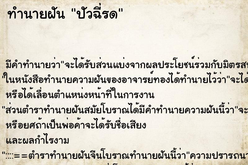 ทำนายฝัน ปัวฉี่รด