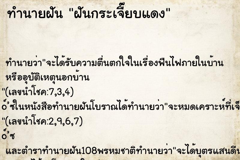 ทำนายฝัน ฝันกระเจี๊ยบแดง