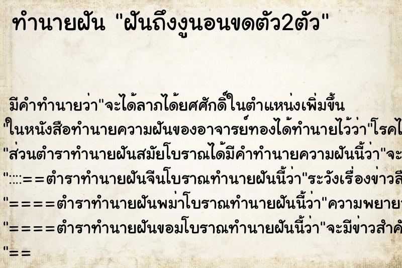 ทำนายฝันทำนายฝันฝันถึงงูนอนขดตัว2ตัว