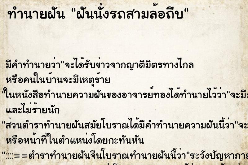 ทำนายฝันฝันนั่งรถสามล้อถีบ ทำนายฝันทำนายฝันฝันนั่งรถสามล้อถีบ