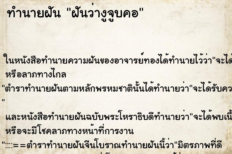ทำนายฝันฝันว่างูจูบคอ ทำนายฝันทำนายฝันฝันว่างูจูบคอ