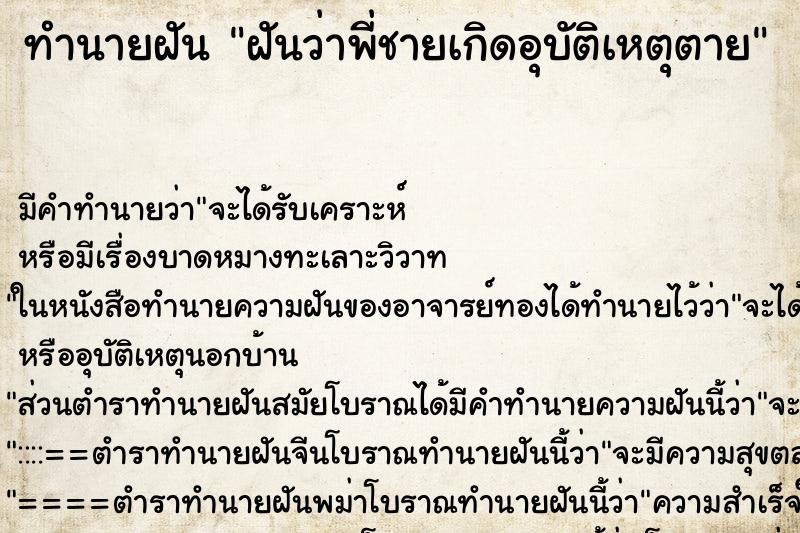 ทำนายฝันฝันว่าพี่ชายเกิดอุบัติเหตุตาย ทำนายฝันทำนายฝันฝันว่าพี่ชายเกิดอุบัติเหตุตาย