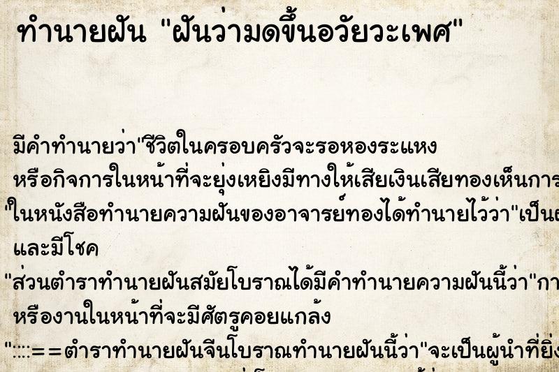 ทำนายฝัน ฝันว่ามดขึ้นอวัยวะเพศ ทำนายฝัน ฝันว่ามดขึ้นอวัยวะเพศ