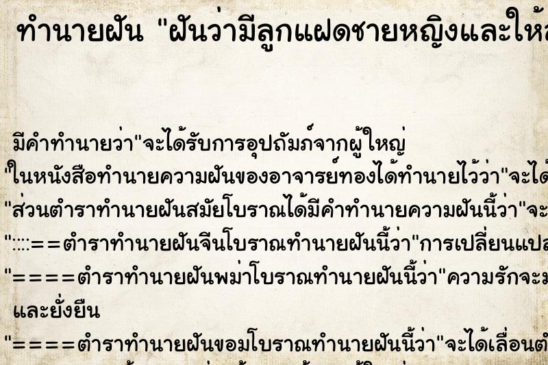 ทำนายฝัน ฝันว่ามีลูกแฝดชายหญิงและให้ลูกดูดนมตัวเอง ทำนายฝัน ฝันว่ามีลูกแฝดชายหญิงและให้ลูกดูดนมตัวเอง