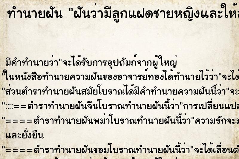 ทำนายฝัน ฝันว่ามีลูกแฝดชายหญิงและให้ลูกดูดนมตัวเอง ตำราโบราณ แม่นที่สุดในโลก