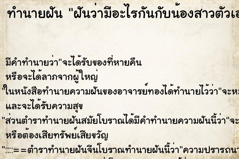 ทำนายฝันฝันว่ามีอะไรกันกับน้องสาวตัวเอง ทำนายฝันทำนายฝันฝันว่ามีอะไรกันกับน้องสาวตัวเอง