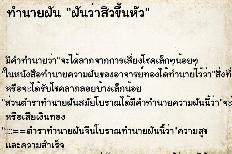 ทำนายฝัน ฝันว่าสิวขึ้นหัว ทำนายฝัน ฝันว่าสิวขึ้นหัว