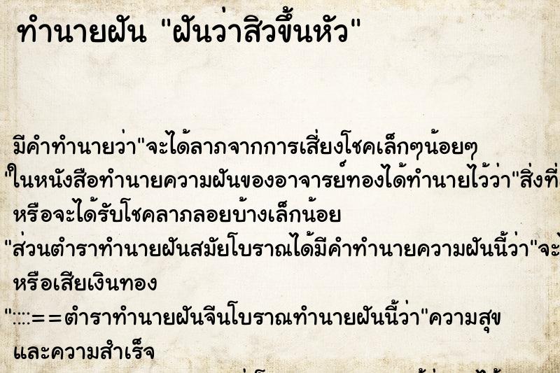 ทำนายฝัน ฝันว่าสิวขึ้นหัว ตำราโบราณ แม่นที่สุดในโลก