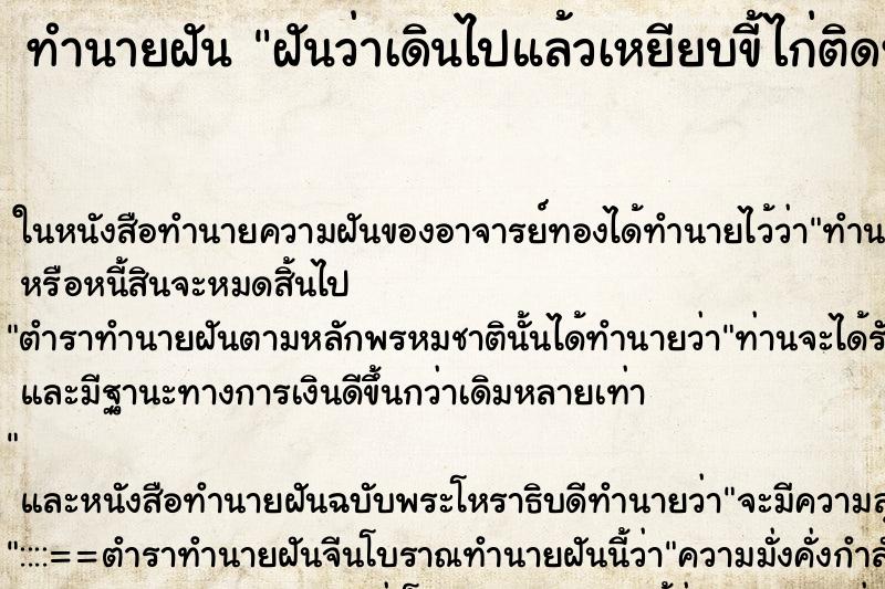ทำนายฝันฝันว่าเดินไปแล้วเหยียบขี้ไก่ติดที่รองเท้า ทำนายฝันทำนายฝันฝันว่าเดินไปแล้วเหยียบขี้ไก่ติดที่รองเท้า