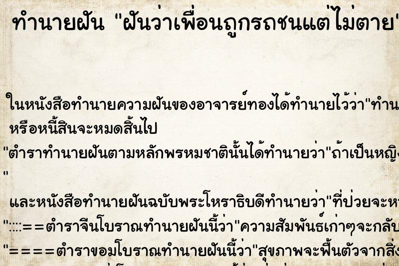 ทำนายฝันทำนายฝันฝันว่าเพื่อนถูกรถชนแต่ไม่ตาย