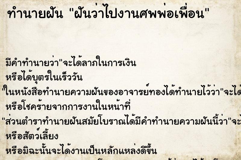 ทำนายฝันฝันว่าไปงานศพพ่อเพื่อน ทำนายฝันทำนายฝันฝันว่าไปงานศพพ่อเพื่อน