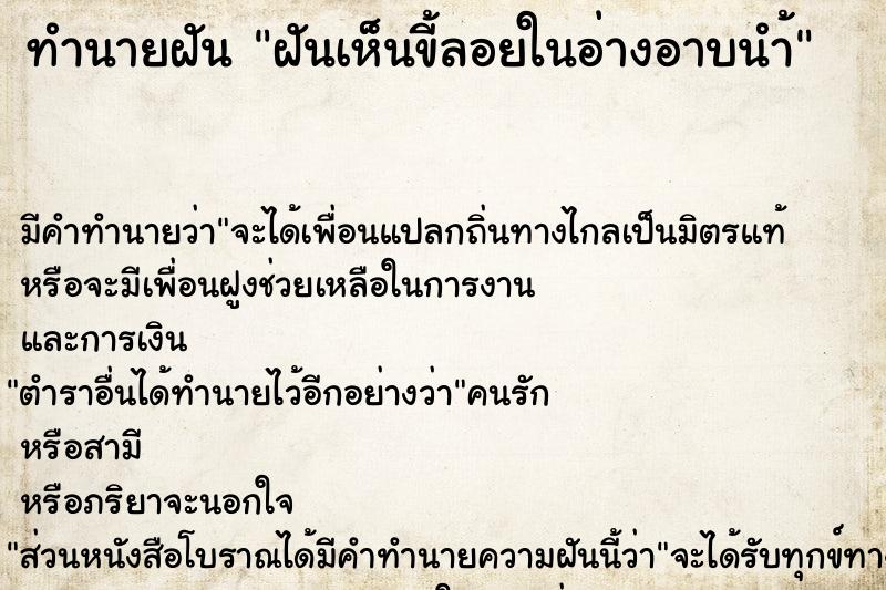 ทำนายฝันฝันเห็นขี้ลอยในอ่างอาบนำ้ ทำนายฝันทำนายฝันฝันเห็นขี้ลอยในอ่างอาบนำ้