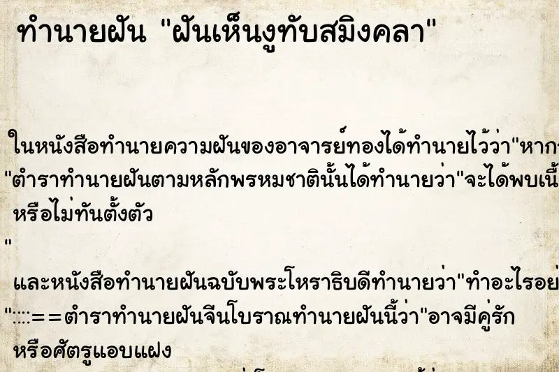 ทำนายฝัน ฝันเห็นงูทับสมิงคลา ทำนายฝัน ฝันเห็นงูทับสมิงคลา