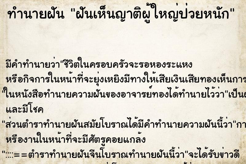 ทำนายฝันฝันเห็นญาติผู้ใหญ่ป่วยหนัก ทำนายฝันทำนายฝันฝันเห็นญาติผู้ใหญ่ป่วยหนัก
