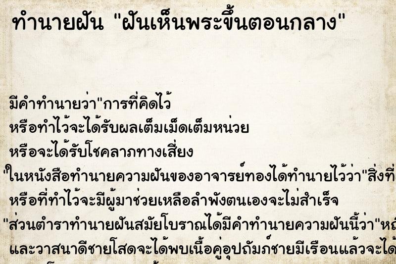 ทำนายฝันทำนายฝันฝันเห็นพระขึ้นตอนกลาง