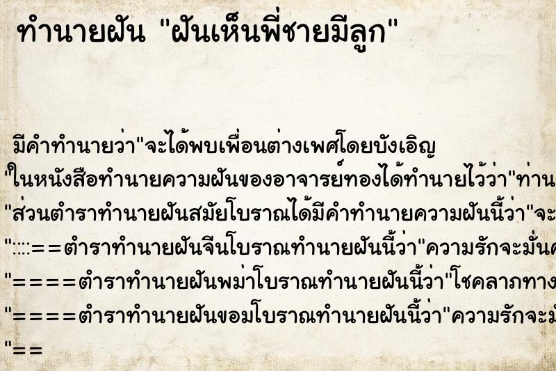 ทำนายฝันทำนายฝันฝันเห็นพี่ชายมีลูก