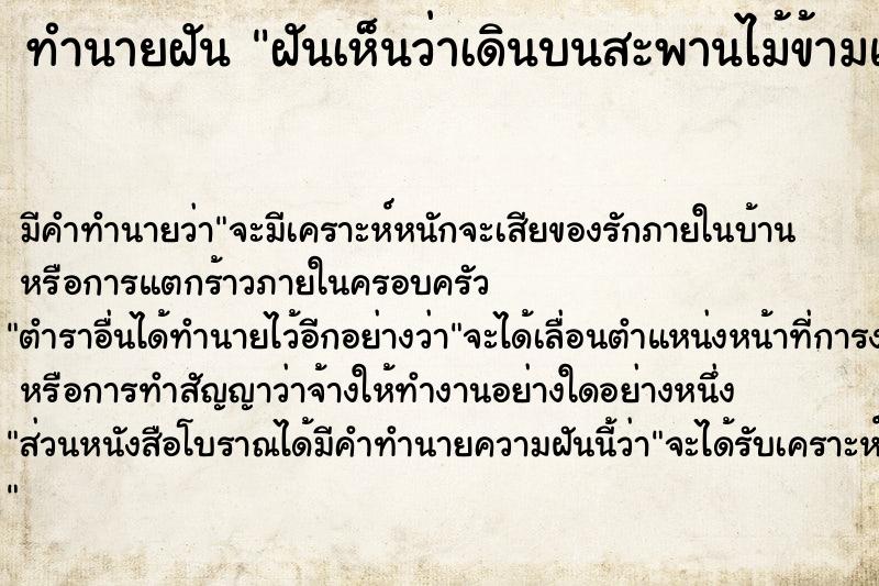 ทำนายฝัน ฝันเห็นว่าเดินบนสะพานไม้ข้ามแม่น้ำ ตำราโบราณ แม่นที่สุดในโลก