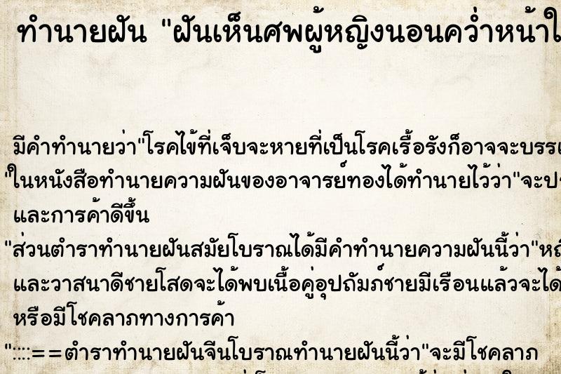 ทำนายฝันฝันเห็นศพผู้หญิงนอนคว่ำหน้าในน้ำ ทำนายฝันทำนายฝันฝันเห็นศพผู้หญิงนอนคว่ำหน้าในน้ำ