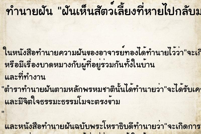 ทำนายฝันฝันเห็นสัตว์เลี้ยงที่หายไปกลับมา ทำนายฝันทำนายฝันฝันเห็นสัตว์เลี้ยงที่หายไปกลับมา