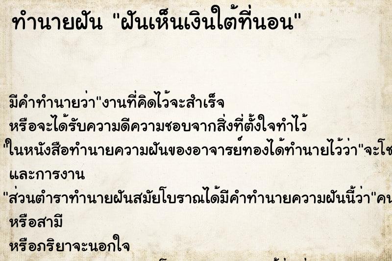 ทำนายฝันทำนายฝันฝันเห็นเงินใต้ที่นอน