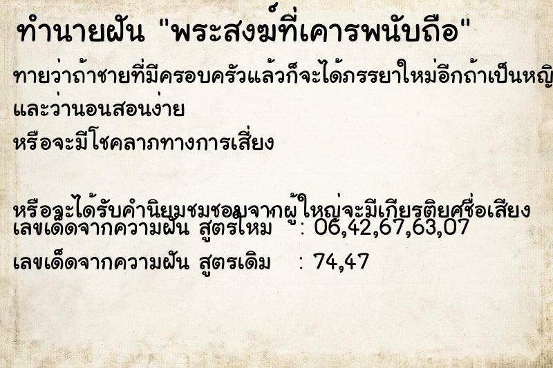 ทำนายฝันพระสงฆ์ที่เคารพนับถือ ทำนายฝันทำนายฝันพระสงฆ์ที่เคารพนับถือ