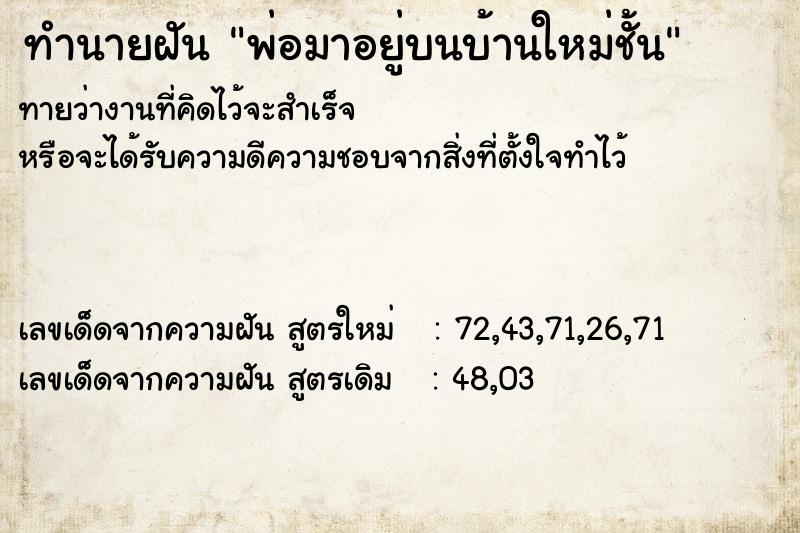 ทำนายฝันพ่อมาอยู่บนบ้านใหม่ชั้น ทำนายฝันทำนายฝันพ่อมาอยู่บนบ้านใหม่ชั้น