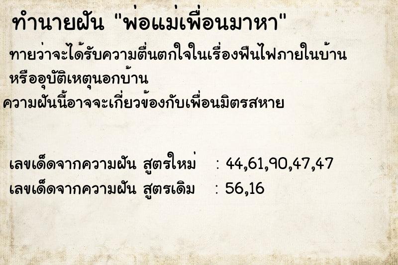 ทำนายฝัน พ่อแม่เพื่อนมาหา