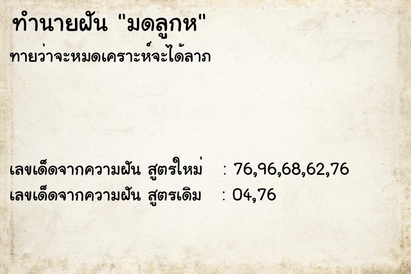 ทำนายฝันมดลูกห ทำนายฝันทำนายฝันมดลูกห