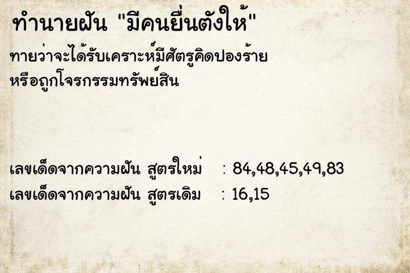 ทำนายฝันทำนายฝันมีคนยื่นตังให้
